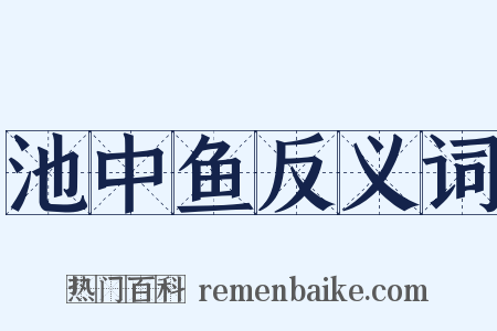 池中鱼反义词是什么意思的图片